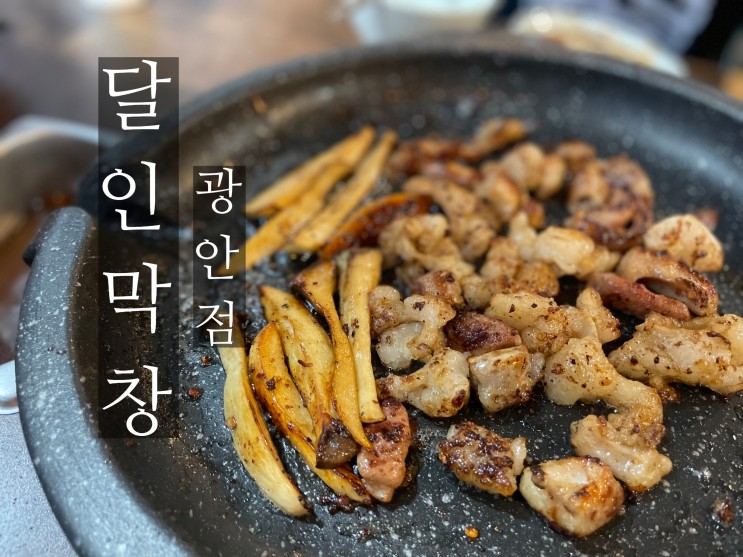 [달인막창 광안점] 진짜 맛있는 막창이 먹고싶으면 광안리맛집 달인막창 광안점으로!