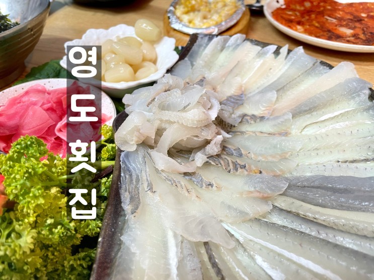 영도횟집 : 참가자미, 봄도다리의 진수를 느낄 수 있는 영도현지맛집!