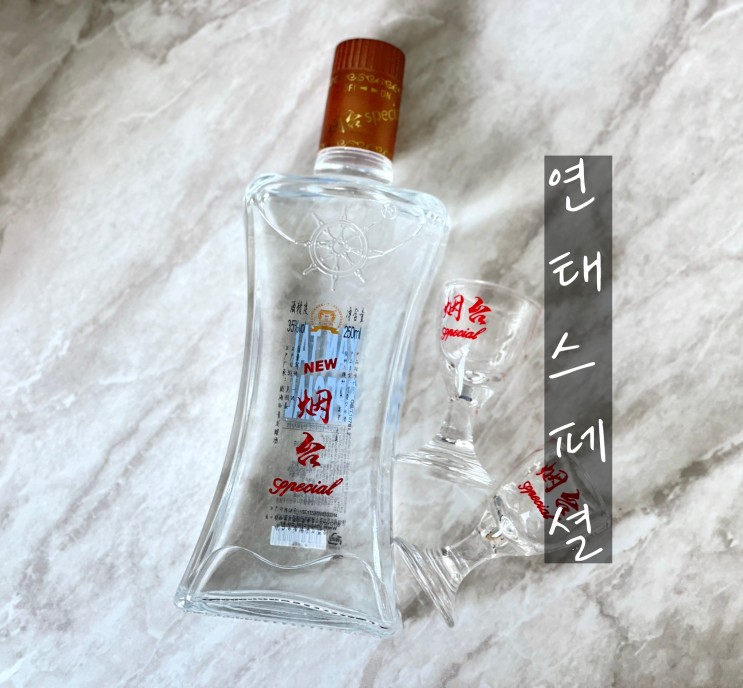연태스페셜 : 특별한 깔끔함의 연태고량주 스페셜버전