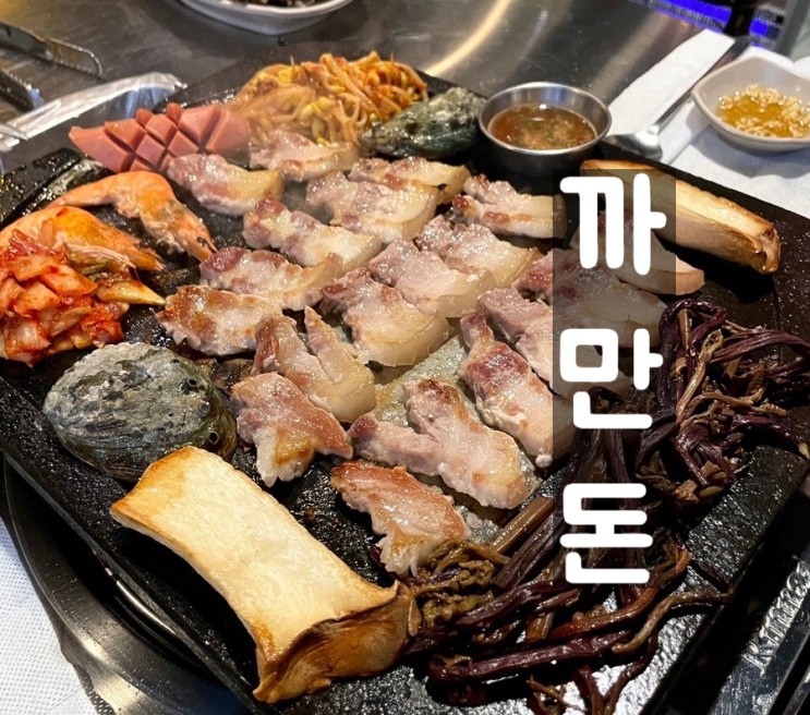 서면 까만돈 제주흑돼지와 특별한 해산물 서면삼겹살 맛집!