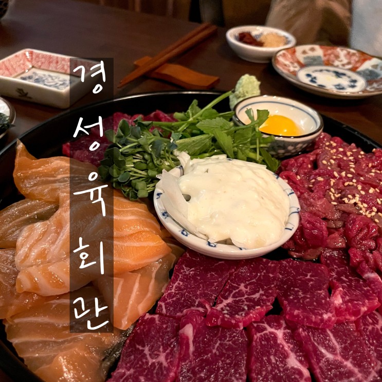 [경성육회관] 광안리 연어와 육회가 정말 맛있는 분위기 좋은 광안리 술집