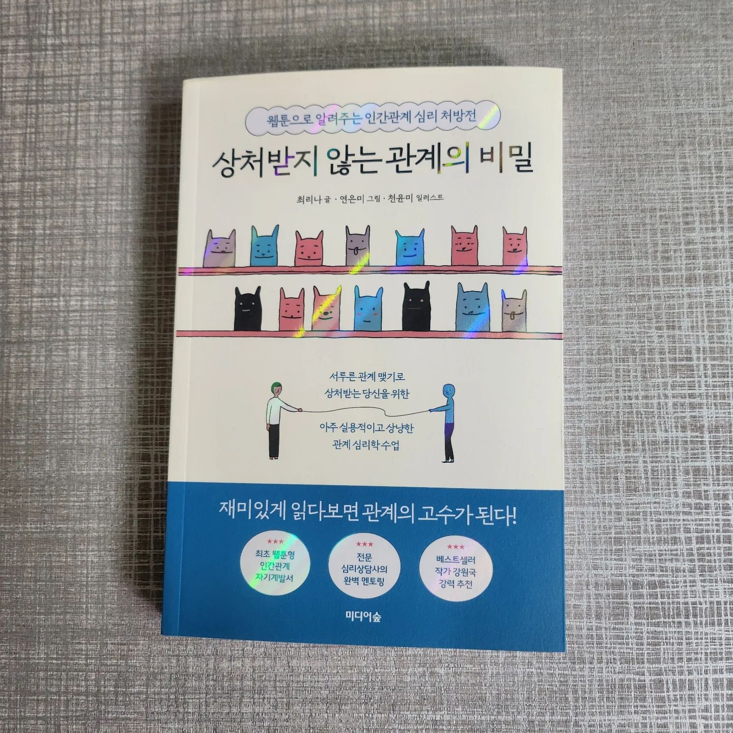 #협찬
.
.
웹툰으로 알려주는 인간관계 심리 처방전
#상처받지않는관계의비밀
.
.
인생 최대 고민 '관계'문제 해결을 위해
심리상담가가 건네주는
실용적이고 따뜻한 관계 처방전
.
.

서투른 관계 맺기로 상처받는 당신을 위한
아주 실용적이고 상냥한 관계 심리학 수업
.
.
.
각 상황에 따라 마치 친언니처럼 아주 실용적인 대응방안을 알려주어 나만 알고싶은 꿀팁 한가득~~~
.
.
.
#미디어숲 #관계의고수 #웹툰형인간관계자기계발서 #인간관계심리처방전 #신간도서 #관계심리학 #최리나