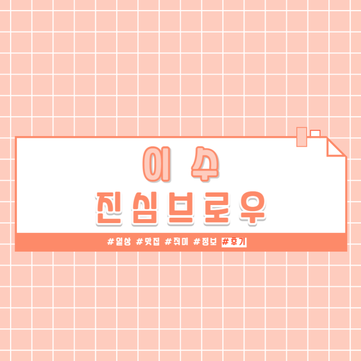 [이수] 속눈썹펌 샵 추천 이수역 진심브로우