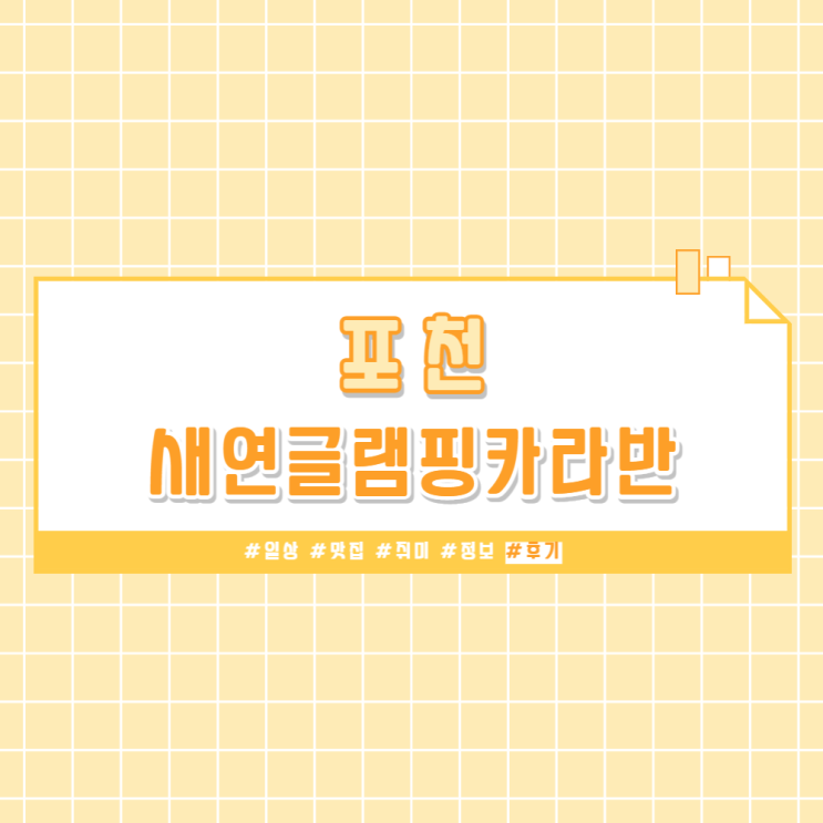 [글램핑] 🚌 버스 타고 뚜벅이 여행 포천 새연글램핑카라반 (feat. 프리미엄 폴딩도어 카라반)