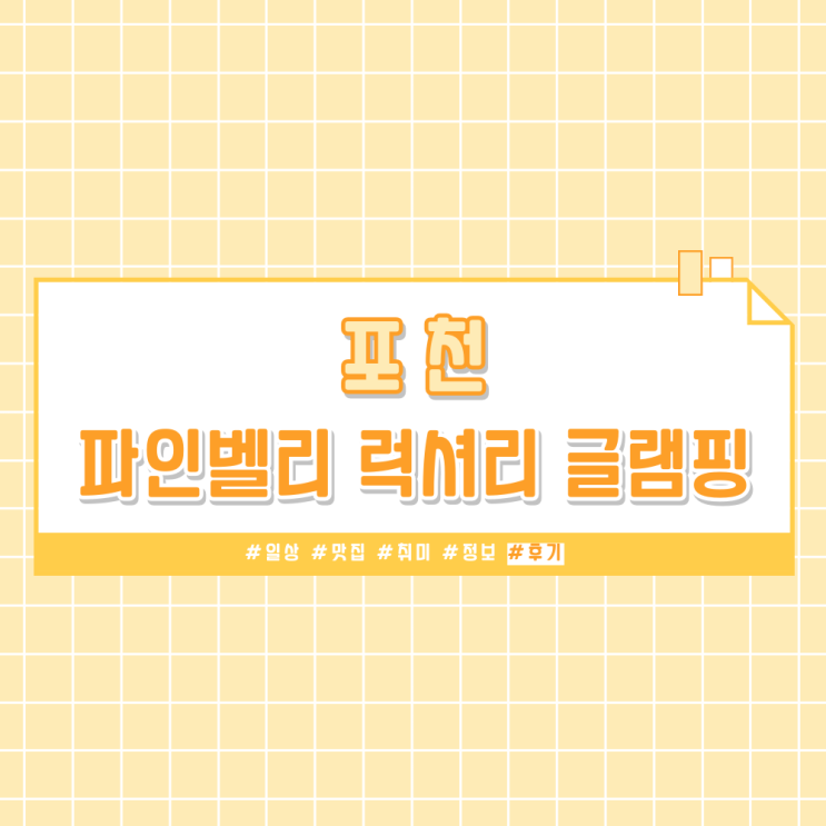 [글램핑] 🚌 버스타고 뚜벅이 여행 포천 파인벨리 글램핑