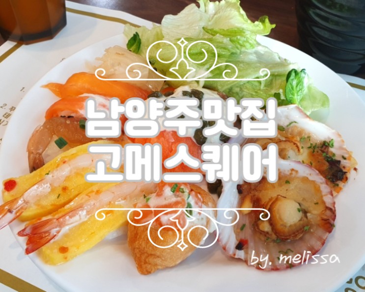 남양주맛집 새로운 초밥뷔페 고메스퀘어 가봤어요! ㅎㅎ
