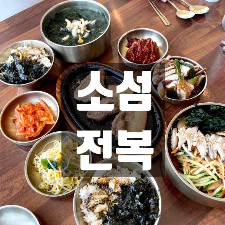 제주 우도에서 가장 맛있는 곳 우도맛집 소섬전복
