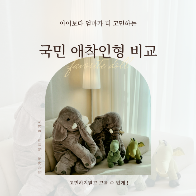 국민 애착인형 블랑가또 코끼리, 젤리캣, 요기보 인형 비교