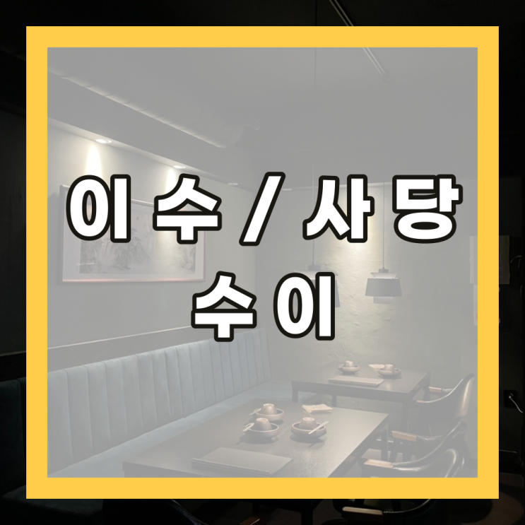 [이수/사당] 분위기 맛집 한식주점 수이
