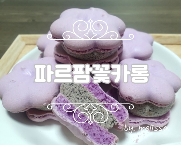 스승의날 선물 고민 끝내 준 파르팜 꽃카롱! ㅎㅎ