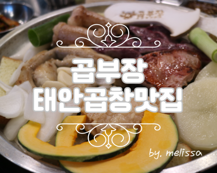 태안 곱창맛집 곱부장에서 맛있는 여행!