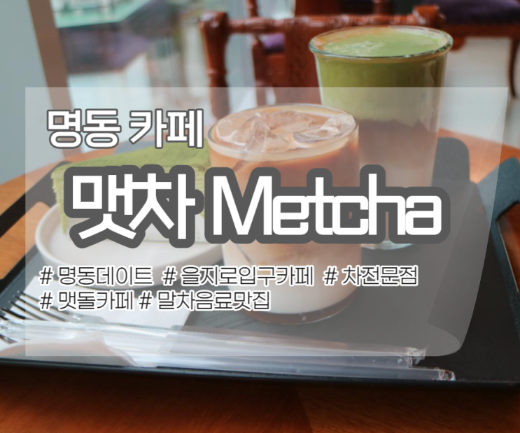 맷차 Metcha , 친구와 함께 명동카페