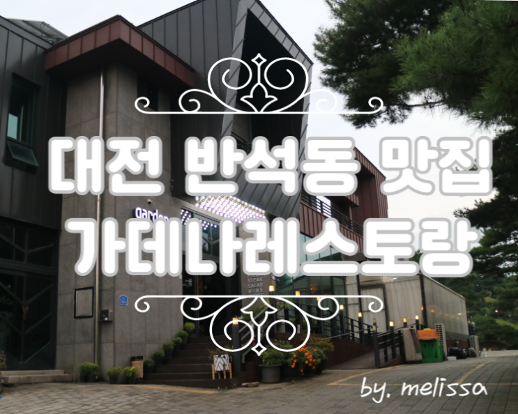 대전반석동맛집 가데나 레스토랑에서 데이트!