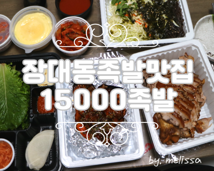 가성비 훌륭한 장대동 족발 맛집 15000족발!
