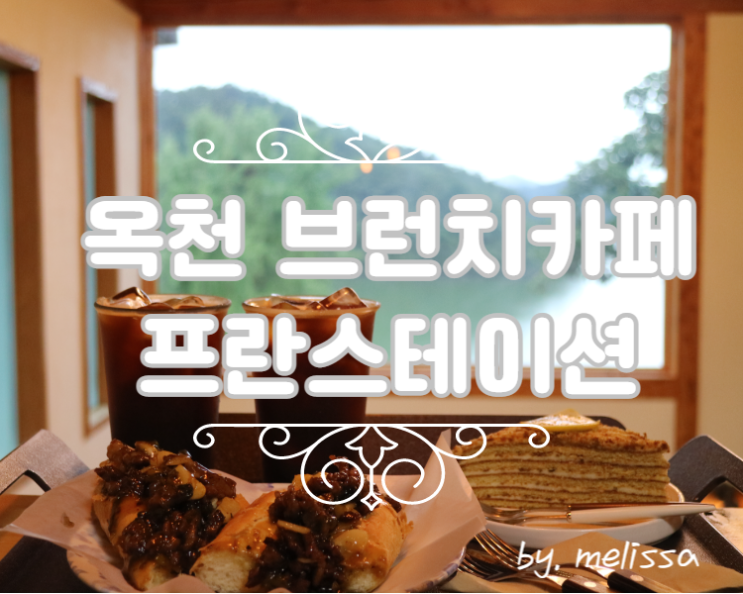 옥천브런치 맛집 프란스테이션 비오는날 운치까지 더해진 대전근교드라이브!