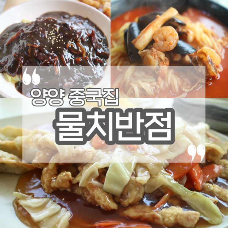 뻔한 양양 맛집?! NO! '물치반점' 양양 중국집