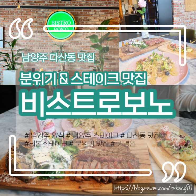 남양주 양식은 여기로 '비스트로보노 다산점'