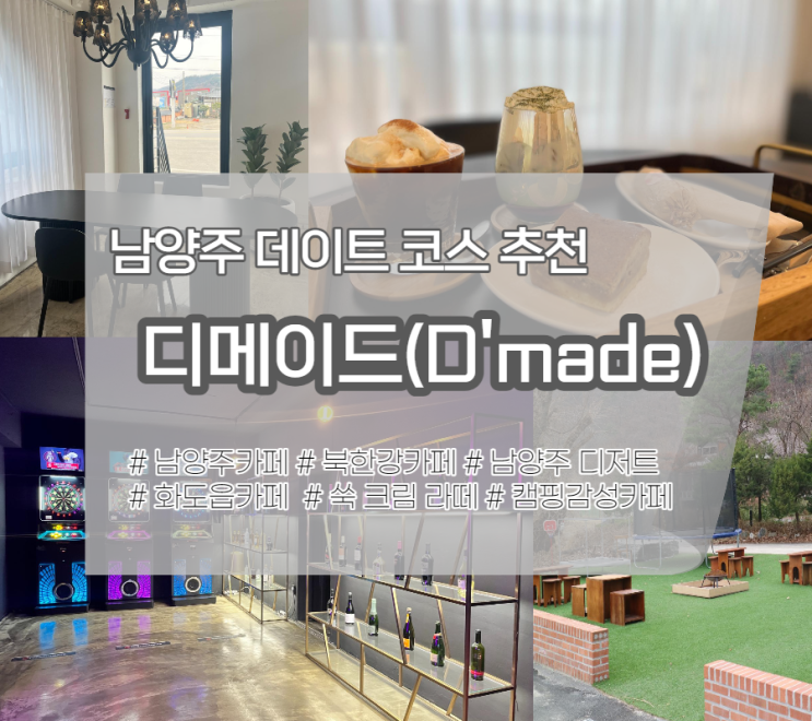 '디메이드' 친구와 수다 떨며 즐기는 남양주 데이트