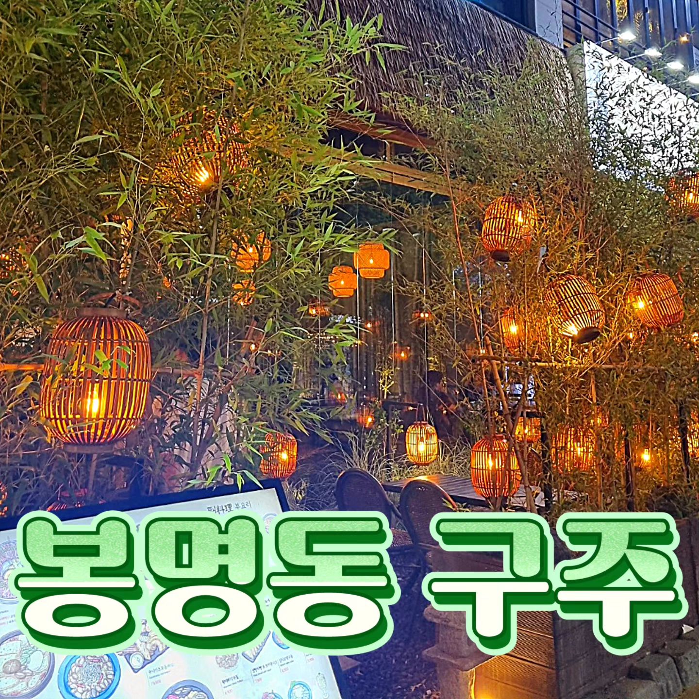 💜#봉명동 #구주💜

✅️#진격의구주도넛 ✅️갓성비대표메뉴

✅️대전 유성구 문화원로 89 지상1층 107, 108호
✅️17:00~03:00 [라스트오더 02:00]
✅️042-721-9907

#대전맛집 #대전분위기좋은곳
#유성구술집 #봉명동술집 #관평동술집
#봉명동맛집 #대전예쁜술집 
#먹팔 #먹팔로우 #먹스타 #먹스타소통 #먹스타맞팔