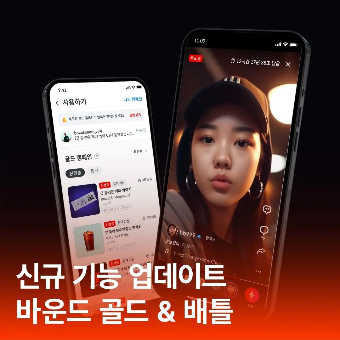 #협찬 놀면서 혜택을 받을 수 있는 어플이 있다?!
바로 음악 기반의 소셜 엔터테인먼트 플랫폼 Baund에서 신규기능을 런칭했다고 해요. 

앱 내 활동을 통해 바운드 골드라는 포인트를 쌓고 모은 바운드 골드는 골드 캠페인을 통해 다양한 상품과 교환할 수 있다는 꿀정보🍯 

바운드 플레이어들이 자신만의 퍼포먼스로 다른 사람과 경쟁할 수 있는 기능인 배틀! 

만약 배틀에 참가하지 않는 경우 이길 것 같은 뮤지션에게 투표할 수 있고, 승패는 투표를 통해 결정된다고 해요! 

배틀 승자와 승자에게 투표한 사람은 바운드 골드를 보상으로 받을 수 있기 때문에 배틀 기능을 잘 활용하면 짧은 시간에 더 많은 바운드 골드를 모을 수 있겠죠? 

관심있는 분들은 지금 바로 앱 다운로드 go🤸‍♂️ 

baundkr 

#바운드 #Baund #바운드오픈마이크 #배틀 #Battle #바운드골드 #BaundGold #앱테크 #재테크 #실용음악과 #실용음악전공 #실용음악 #뮤지션지원 #아티스트지원 #미디 #보컬학원 #랩레슨 #아이돌연습생 #래퍼지망생 #음악편집어플 #음악편집프로그램
