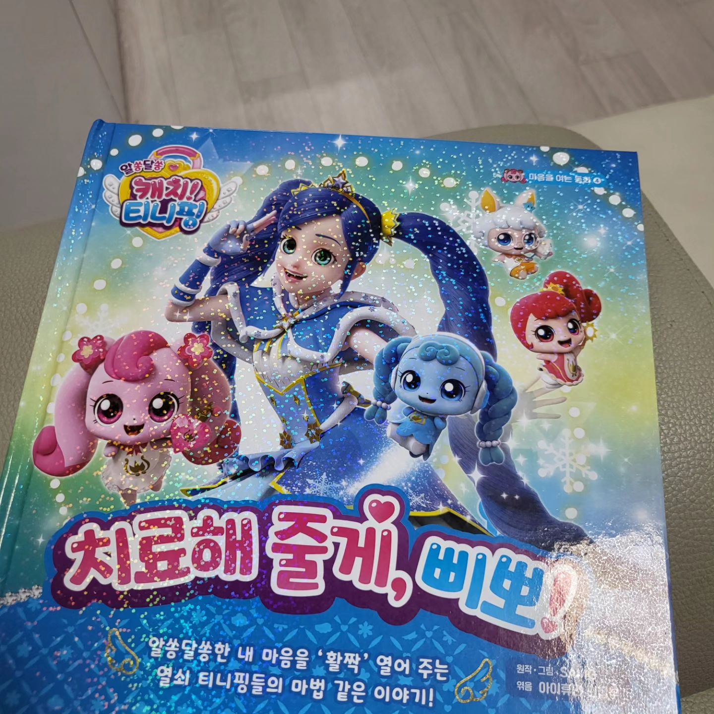 #협찬 
.
우리집 최애 캐릭터 캐치티니핑!!
.
동화책으로도 나왔네요^^
.
.
그림이 생동감있어서 재미있어 애들이 좋아라해요... 
알쏭달쏭 수수께끼타임도 있어 더 흥미롭답니다~~~
.
.
#알쏭달쏭캐치티니핑 #캐치티니핑 #아이휴먼 #하츄핑 #꾸래핑 #로미 #동화추천 #책추천 #동화