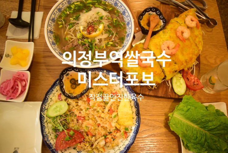 의정부역맛집 미스터포보 세트구성 푸짐해