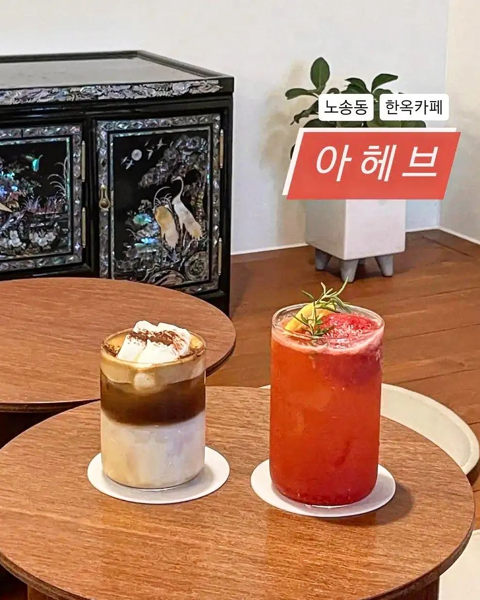 📍아헤브

차분하게 커피 한 잔 마시고 싶은 날🥰
예쁜 공간에 맛있는 음료가 있는 곳!
여기는 디저트도 맛도리인데
배불러서 음료만 시킴 🥺
담에는 케이키 뇸뇸 해야지!
.
.
.
.
.
#아헤브#전주한옥카페#노송동카페#전주카페#전주케이크#전주디저트#전주현지인추천#전주맛잘알#전주맛잘알_노송동
ahev_3_8