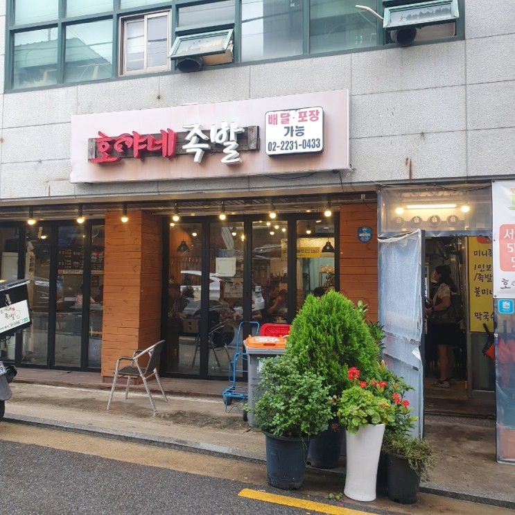 서울5대족발 왕십리역맛집 호야네족발