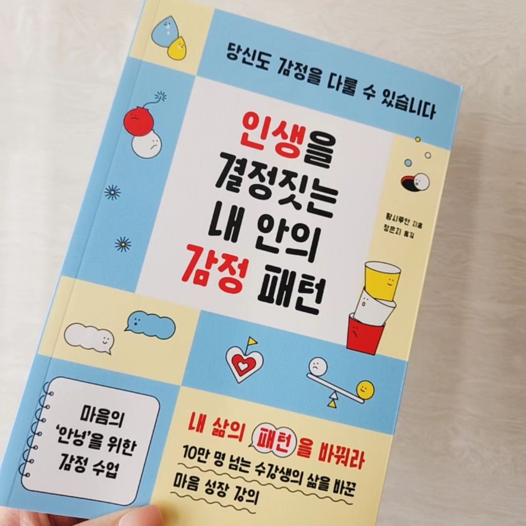 #ad #인생을결정짓는내안의감정패턴 
#마음챙김 #마음공부 #마음성장 #마음의양식 
#감정조절 #감정관리 #감정패턴 #감정다스리기
#감정다루기 #내면심리 #심리학 #심리학도서 #심리학책

내 맘대로 할 수 있는 건 내 마음뿐 
이건 엄청 명백한 진리이지만 
그렇다고 그게 쉬운 건 아니니까ㅡ
어떻게 마음을 돌보고 인생을 편안하게 만들지에 대한 
실질적 #감정수업 #마음성장강의

#서평 #책스타그램 #북스타그램 #독서 #책