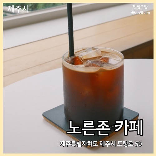 노른존 카페 ☕️

앞으로 단골이 될 노른존 카페
아메리카노가 이렇게 향긋할 수 있나요.. 
저의 첫 번째 향으로 마신 커피입니다🫧

🧾
아메리카노 4,800

💛
nolonezone_coffee #제주카페 #노형동카페 #제주시카페
