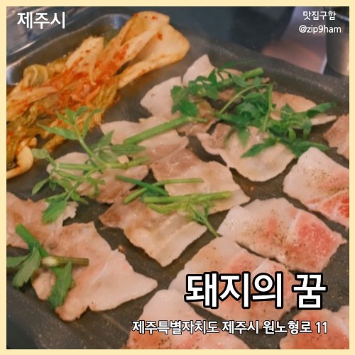 돼지의 꿈 🥩

제주도에서 사는 사람들은 가끔 그냥 삼겹살이 먹고 싶다고들 한다. 

제주도의 돼지고기 집을 가면 주로 두툼한 흑돼지를 팔기 때문인데.. 

두툼한 고기도 맛있지만 가끔은 얇아서 호로록 구워 먹을 수 있는 얇은 삼겹살이 생각난다면 ! 노형동에 있는 돼지의 꿈에서 미나리 냉삼을 먹어보자 😋

🧾
미나리 냉삼 1인분 12,000

💛
#냉삼 #제주도냉삼 #제주냉삼맛집 #노형동맛집 #드림타워맛집