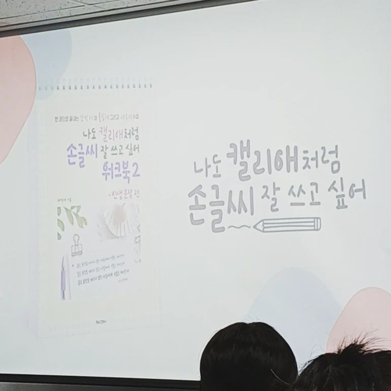 #캘리그라피  #캘리애 #책 #나도캘리애처럼손글씨잘쓰고싶어  #나도캘리애처럼손글씨잘쓰고싶어워크북2 #나도캘리애처럼손글씨잘쓰고싶클래스 

오랜동안 캘리애 선생님의 sns  팔로우 해가며 글 보고 있었는데 이번 워크북2  출간후 클래스를 진행한다는 걸보고 신청해서  다녀왔다. 선생님과 함께  글씨 써보는 시간도 갖고 Q&A 시간도 갖고 마지막엔 정성스러운 싸인도 받았다. 즐거운시간이었고  열심히 글씨 써야지 ♥︎