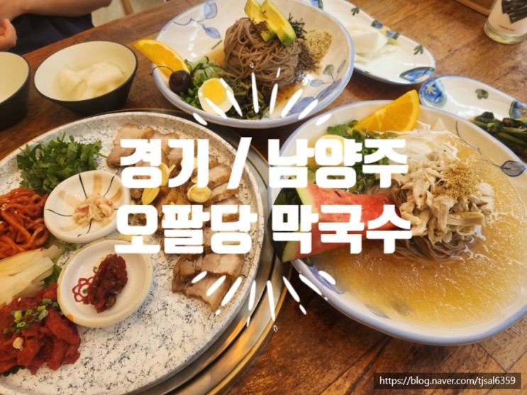 경기/남양주 - 오팔당막국수