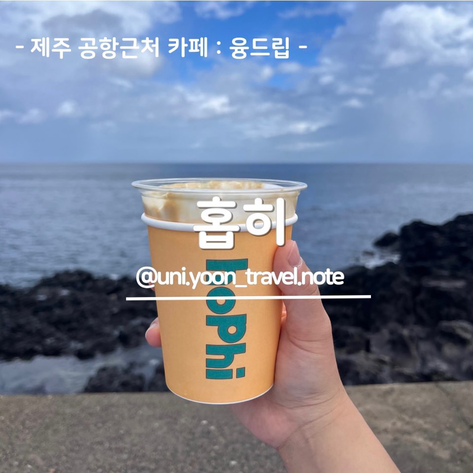 .
.제주카페
#홉히

특별한 융드립으로 부드러운 크림과 함께하는 크림커피 강추 !!! 
공항이 가까워 가보기 너무 좋은곳 
너무 귀여운  까만 고양이 꼬마가 지키고 있어요 ㅎ 

📍  제주시 서해안로 468-2
🕖 11:00~17:00
(수요일 정기휴무)
📞 0507-1446-9399
✔️ 크림커피 강추 !!

#제주카페#제주카페추천#제주공항근처카페#카페홉히#커피맛집#융드립#제주바다뷰카페