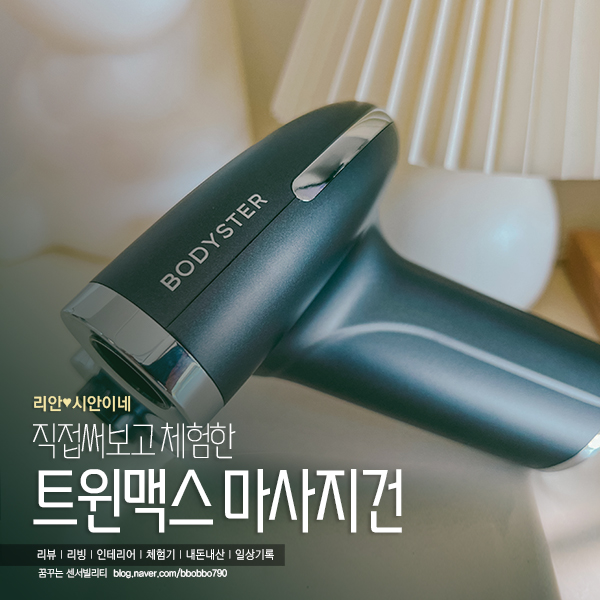 [휴대용안마기] 트윈맥스 마사지건! 마사지로 묵은 피로를 싹! 마사지건추천