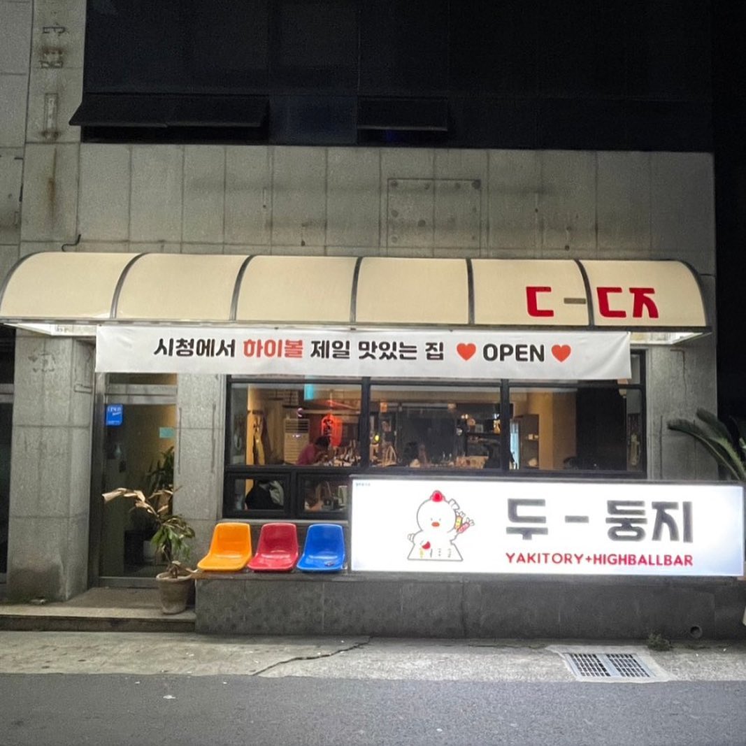 아니~~ 시청에 제가 좋아하는
야키토리집이 생겼단 말이죠~_~
.
그이름은 바로 #두둥지
신제주에있는 둥지의 2탄입니다
#제주시청술집 중 하이볼 원탑이라고 할 수 있습니다 ☺️
용량과 베이스를 선택할 수 있는 하이볼😙
+ 술을 못드시는 분들을 위해 논알콜 맥주들도 있어요~ 술은 못먹는데 분위기를 내고 싶다 할때도 최고👍🏻
.
 그리고 맛있는 야키토리
그거면 말 다해쬬!🐓
그리고 옥수수 꼭 드세여..
고소하고 쨥쨜하고~ 아주 👍🏻
.
시청 최애 술집 등극이란 말입니댜😆
다들 술한잔 하러 가요오🍻🍻
.
#제주술집#제주핫플#제주맛집#제주시청맛집