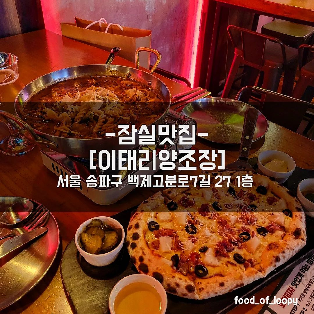 #협찬 #잠실맛집 #이태리양조장
서울 송파구 백제고분로7길 27 1층

시그니쳐 이태리 치킨 스튜 24,900원
하와이안 파인 피자 13,900원
로마필스너 5,900 

잠실에 핫한 맛집 겸 술집이 있다고 해서 방문!
입장부터 푸드 루피를 반겨주는 루피인형들❣️
이태리 느낌물씬나는 치킨스튜와
호불호 갑이라는 하와이안 화덕피자 주문!
치킨스튜는 이국적인 소스, 알찬 닭고기
그리고 맛나는 파스타면까지
끓여가며 먹을 수 있어서 넘 좋았음
하와이안 파인 피자는 맛나는 도우에
알차게 올라가있는 토핑
그리고 같이 제공되는 바질소스, 꿀 등
네가지 소스가 끝빵까지 넘나 꿀맛...
로마 필스너 맥주도 곁들였는데 찰떡궁합!
야구장 주변이라 그런지 야구관련 이벤트도 있음!
야구보고 맥주한잔 뒤풀이할때 제격일듯⚾️

#잠실새내술집 #잠실술집 #잠실분위기술집 #잠실역술집 #방이술집 #잠실새내역술집 #잠실야구장술집 #잠실맛집 #잠실새내맛집 #잠실술집맛집 #송파구맛집 #잠실야구장맛집 #송파맛집 #잠실술집추천 #잠실맛집추천 #잠실새내맛집추천 #송파구맛집추천 #잠실피자 #잠실화덕피자 #화덕피자 #잠실새내피자 #잠실야구장피자 #잠실데이트 #잠실데이트코스 #잠실새내데이트 #잠실새내데이트코스