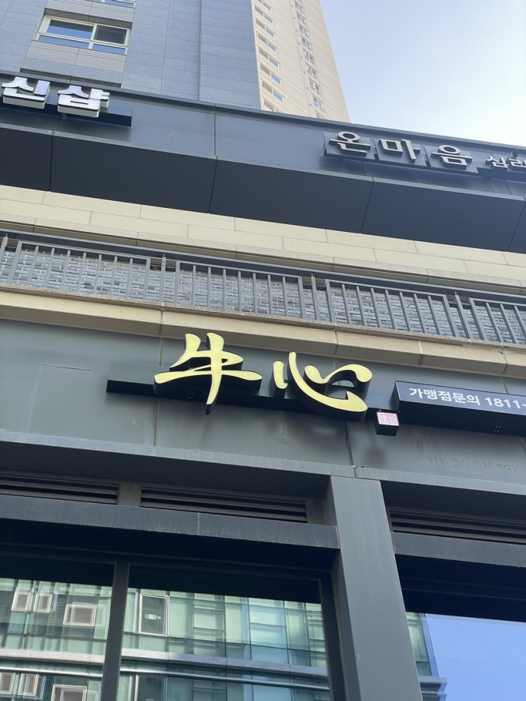 [협찬] 수원 영통 소고기, 광교 맛집, 광교 한우_우심 광교점