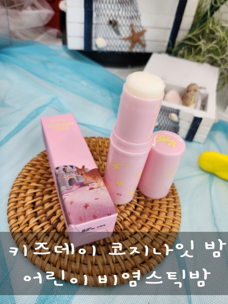 어린이비염에 좋은 키즈데이 코지나잇 밤 비염스틱밤