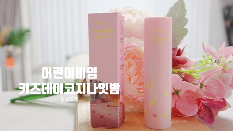 어린이비염 코가 막힐 땐 청비고 키즈데이 코지나잇 밤