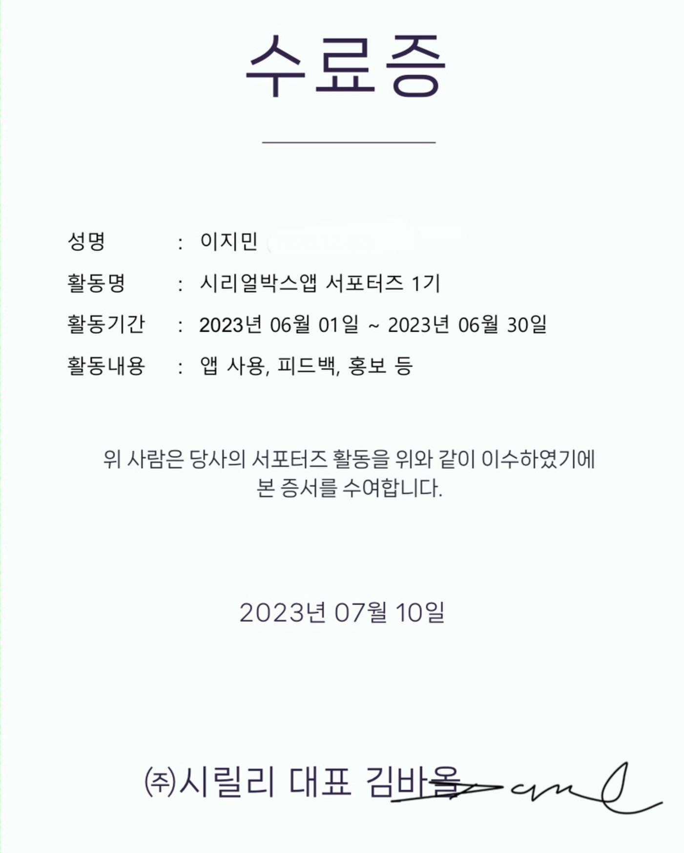 안녕하세요 시리얼박스 서포터즈 이지민입니다👩🏻‍💻
어느덧 한달이 지나 서포터즈 활동을 마무리짓게 되었네요🥹제 일상의 순간들이 많이 담긴 활동이었던만큼,
일상 계정과 대외활동 계정을 모두 활용하였고 서포터즈 덕분에 소소한 웃음 짓는 순간들을 더 열심히 기록할 수 있어서 행복하게 활동했어요📷
저는 이외에도 다양한 활동들을 하고 있기 때문에, 앞으로도 다채로운 콘텐츠로 찾아올게요❤️