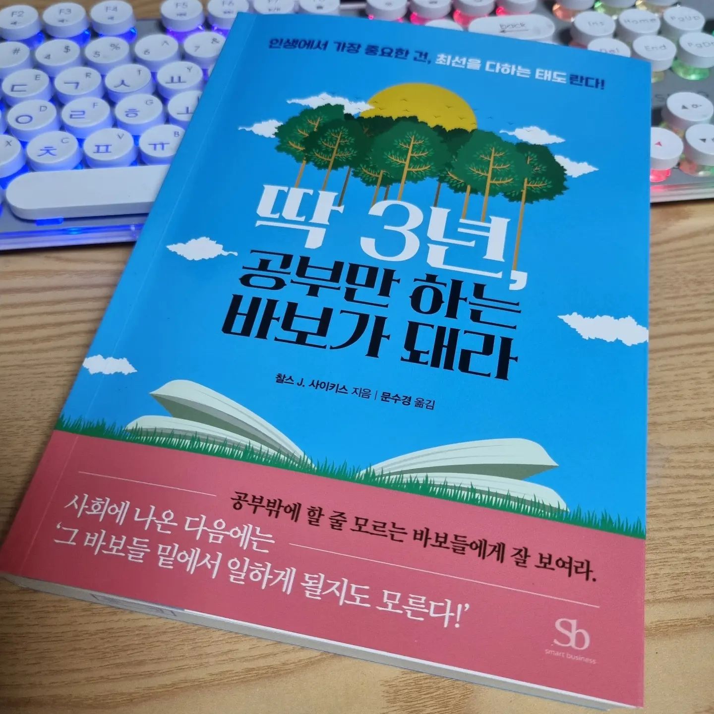 #딱 3년, 공부만 하는 바보가 돼라

중학생 큰 딸아이가 읽었으면 했는데..
안 읽어서 내가 읽었다는🤣🤣

뼈 때리는 말과 가슴콕콕하는 주옥 같은
글 들이 적혀 있네..

공부밖에 할 줄 모르는 바보들에게 잘보여라
사회에 나온 다음에는 '그 바보들 밑에서
일하게 될지도 모른다!'

행복은 성적순이 아닐지 몰라도
성공은 성적순이란다.

당신이 태어나기 전에는 
부모님의 인생도 괜찮았다.

자식을 먹여 살리기 위해 돈을 벌고,
교육비를 위해 저축하고, 방을 청소해주고
하다보니 지금처럼 따분해 지셨다.

이시흔, 이다흔!!
난 정말 너희들이  태어나기 전에는
괜찮았다🤣🤣
나한테 잘해라~~!!

#주옥같은 말들
#딱 3년 공부만 하는 바보가 돼라
#청소년 독서