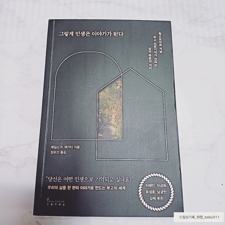 이 책의 제목과 추천사를 보게 되고 책을 읽어보고 싶어졌다.
마침, 추천사를 해주었던 남궁인 교수의 책(제법 안온한 날들) 을 마침 읽은 후였는데, 이 책을 이어서 읽으며 인생에 대해,삶이 이야기가 되는 것에 대해 생각하던 참이었다.
'그렇게 인생은 이야기가 된다' 는 책표지도 너무 깔끔하고, 395p의 도톰한 책이었지만, 읽어 보고 싶은 마음이 들어 책을 받자마자 읽기 시작했다.
사실, 우리나라에서 부고라는 것을 떠올려 본다면, 장례 참석을 위한 단편적인 정보만 담긴 (사망 공고) 내용이 떠오르는데,이 책을 읽으면서 부고에 대한 내용에 대해 다시 한번 생각도 하게 됐고, 인생에 대한 이야기로 나의 삶을 표현하는 것을 하는 것에 대한 생각도 하게 되었다.
또 이 책이 가진 의미가 자신의 이야기가 공정하고 정확하며 흥미로운 데다 영감마저 줄 수 있기를 바라는 이들을 위한 내용을 담고 있고, 어떻게 하면 내가 원하는 방식으로 내 이야기를 전할 수 있을지, 그 이야기를 생각하고 준비하면서 얼마나 더 나은 삶을 살게 될지를 다룬다는 부분에서 동감을 하면서 이 책을 읽고 나의 이야기를 제대로 해보고 싶다는 다짐도 해 보게 된다.
부고를 내가 쓰는 것, 내 이야기를 쓰는 것에 대해 익숙하진 않지만, 왜 하면 좋은지 이 책은 설명하고 있다.
어떤 순서로 쓰는 게 좋을지, 어떤 내용을 담으면 좋을지, 다양한 사례들이 담겨 있어서 읽으면서 부고뿐만 아니라,자기소개서를 작성할 때도 이내용들을 토대로 작성해 보면 좋겠다는 생각이 들었다.
부고보다는 내 인생을 이야기로 풀어 나가는 것에 대한 글쓰기를 해보아야겠다는 생각을 하게 되는 부분이었다.
어쨌든 이렇게 글을 써보고 정리를 해 본다는 것이, 나의 이야기를 할 수 있는 방법이 될 테니까 -
이 책에 담긴 내용들을 읽어 가며 다양한 이야기들을 읽으며 사람들의 인생 이야기가 굉장히 흥미롭게 다가왔다. 우리가 잘 알만한 유명인을 비롯해서
우리가 알지는 못하지만 시대를 살아간 사람들의 이야기들이 각자만의 이야기들이 있으니까 이 모든 것이 인생이고 역사구나를 다시 한번 느끼면서 책을 읽어갔다.
부고라는 낯선 주제가 이렇게 가깝게 와닿는 이야기가 될 줄 이 책을 통해 배웠다.
순간순간마다 삶을 소중히 여기며 살아야지 하는 마음을 품게 되고, 나의 이야기들을 써보는 것에 대해서 도전을 받는다.
유익했던 시간이 되었다.

#도서 #리뷰 #독후감 #그렇게인생은이야기가된다 #이해인수녀추천 #이금희추천도서 #부고 #인문추천신간 #인문도서 #삶과죽음의의미 #책 #일상