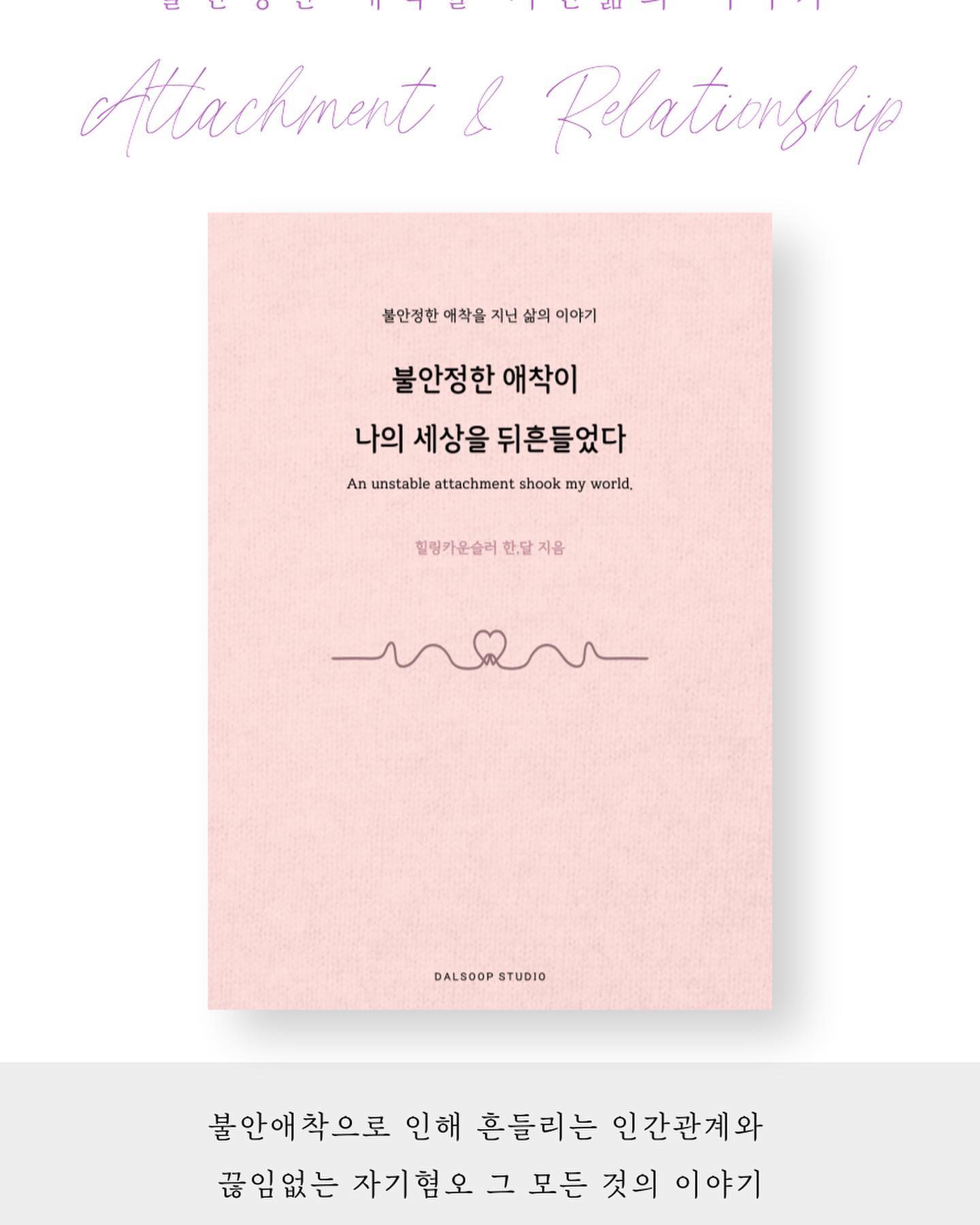 안녕하세요. 사랑과 사람에 대해 늘 고민하는 힐링카운슬러 한달입니다. 

성인이 된 이후로 늘 항상 인간관계와 사랑에 대해 고민을 하였습니다. 나의 위태로운 관계들, 표현할 수는 없지만 알게 모르게 느껴지는 결핍들. 관계 속에서 커져가는 불안과 너무나도 익숙해져버린 자기혐오는 불안정한 애착에서 오고 있다는 것을 깨달았습니다. 이러한 이유들로 대학원 논문을 애착과 인간관계에 관련된 내용으로 작성하게 되었습니다.

우리 사람은, 항상 사람들에게 상처를 받고 사랑으로 무너지고 때로는 강해집니다. 하지만 나의 마음이, 나의 세상이 무너진 그 순간에는 아무것도 보이지 않습니다. 때로는 자책하고 혐오하고 원망하고 아파하며 슬퍼하는 그 순간들을 이번 전자책 <불안정한 애착이 나의 세상을 뒤흔들었다>라는 제목으로 작성하게 되었습니다. 

(신청기간 동안 무료로 배포되는 PDF형식의 전자책입니다.)

애착에 관한 심리적이 내용보다는 제가 겪어온 순간들을 통해 불안정 애착이 어떤 영향을 가져다 주었는지, 어떤 삶을 살 수 밖에 없었는지, 그리고 그 순간 느꼈던 감정들과 다시 일어나 또다른 사랑과 관계를 맺고 누군가를 이해하고 용서하는 모든 이야기를 짧게 작성하였습니다.

어쩌면 아무것도 아닌 이야기일 수도 있지만 저의 작은 이야기를 통해 여러분의  상처받은 마음에 작은 따스한 불빛이 될 수 있기를 바라는 마음입니다.

-
<전자책 무료 배포 신청방법>
📌전자책 신청기간 
: ~7월28일 금요일까지
📌신청방법 
: 힐링카운슬러 한달 (han0dal ) 프로필 링크에 신청 폼 작성
📌전자책 배포 예정일 
: 7월30일 일요일, 일괄 메일 전송

*추후 애착과 관련된 전문적인 내용이 추가될 예정입니다. (유료판매예정)

-
🌟Hidden Event🌟
전자책을 신청해주시는 분 중 랜덤으로 2분을 선정하여 애착,연애,사랑의 주제로 심리상담 1회 진행 이벤트가 숨겨져있습니다. (선정되신 분께는 8월 초 안내 이메일을 전송해드립니다.)

-
전자책과 관련된 추가 내용은 한달의 블로그를 통해 확인하실 수 있습니다🥰