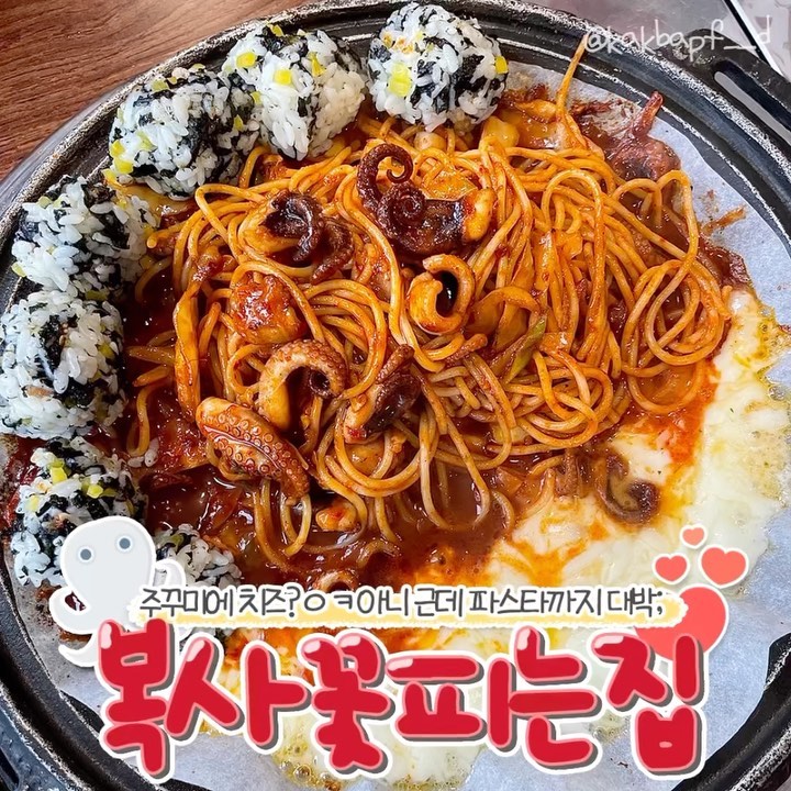 #협찬 #군포부곡동맛집 #수리산맛집

주꾸미에 치즈 조합 익숙하죠🤔
근데 파스타 면 넣어줘서 더 맛있게 먹을 수 있는 곳 
발견했는데 나만 먹을 수 없음! ( ื▿ ืʃƪ)
바로 군포 맛집 복사꽃피는집 군포점이에요!
주꾸미 양념에 파스타면 조합이라니 한국인은 못 참는다😭

저는 이번에 주꾸미, 치즈, 파스타 조합인 
쭈치파 2인 세트로 주문해서 먹어봤는데 
2인 이상 주문하면 피자(고르곤졸라 or 
시즌별피자-루꼴라 or 페퍼로니-)도 주더라구용!!! 
저는 고르곤졸라 좋아해서 고르곤졸라피자 선택했는데
매콤한 음식이랑 찰떡이었어요(๑ ˭̴̵̶᷄൧̑ ˭̴̵̶᷅๑)❤️

여기는 주꾸미 메뉴 외에도 버섯불고기전골, 
바베큐등갈비, 소갈비찜도 파는 곳이니까 
취저 메뉴 선택해서 드셔보는 것도 좋겠어요! 
구성이 너무 좋고 반찬도 존맛탱이라 또 갈 겁니다 후후!!

 #반월저수지맛집 #반월호수맛집 #대야미맛집 #갈치저수지맛집 #산본맛집 #산본역맛집 #부곡동맛집 #군포회식 #초막골맛집 #복사꽃피는집 #복사꽃피는집군포점 #먹스타그램 #먹팔 #먹스타맞팔 #koreanfood #韓国料理 #食べログ #食べスタグラム #いいね返し #新大久保