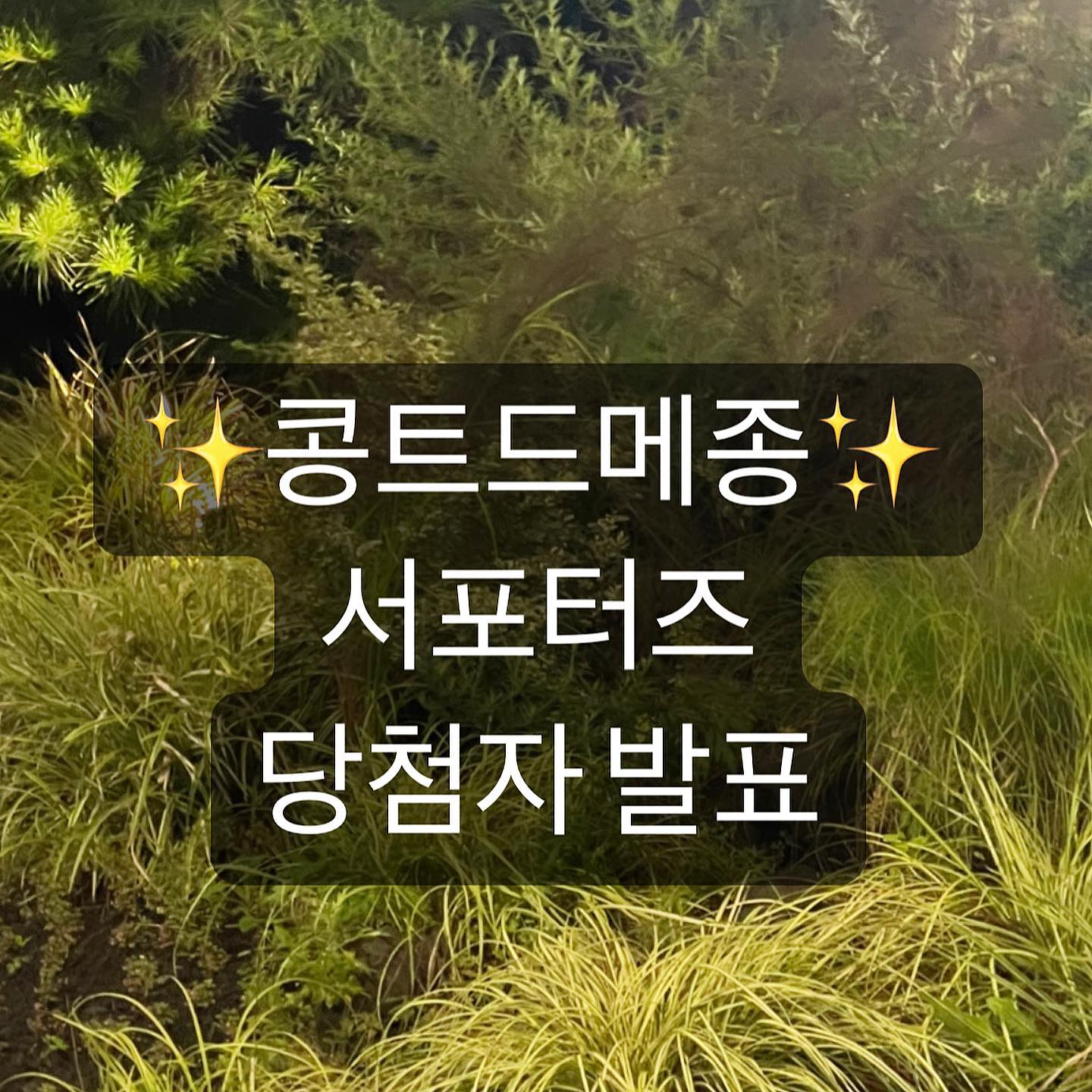 ✨당첨자 발표✨
지원해 주신 모든 분들 모두 감사합니다🙏
다음에 더 좋은 이벤트로 다시 올게요!
당첨 되신 분들은 DM으로 원하시는색상과 성함, 연락처, 주소 같이 보내주시면 빠르게 배송해 드리겠습니다🤗
활동내용 한번 더 봐주시고 제품 수령 후 사진부탁드려요❤️

🎊축하드려요🎊
grace_min90 
167.ootd 

___________________________
#리그램 - conte_de_maison by get_multi_repost
콩트드 메종 서포터즈 모집합니다💛

📍모집안내

◽️ 모집기간 : 7월 18일(화)~7월 25일(화)까지
◽️ 당첨자발표 : 27일(목) 오전 10시
◽️ 모집대상 : 평소 패션에 관심이 많고 꾸준히 인스타 활동을 하시는 분 
◽️모집인원 : 2명
◽️활동내용 : 제품 수령 후 착용 사진과 후기 인스타에 콩트드메종 태그 후 업로드(스토리, 게시물), 사진제공
◽️ 제품 : 사진 속 제품(컬러 선택가능) 

📍지원방법

1. conte_de_maison 인스타그램 팔로우
2. 본 게시물 좋아요(스토리 업로드시 당첨 활률🆙)
3. 피드에 참여완료 댓글 남겨주시면 응모완료(친구소환시 당첨확률🆙)

🏷 콩트드 메종 서포터즈 미션에 대한 모든 내용은 홍보를 위해 다양한 매체를 통해 활용가능하며 서포터즈에 참여하신 분들께서는 이에 동의하신 것으로 간주합니다.