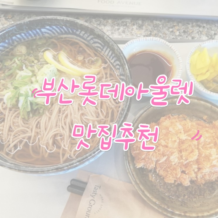 부산 롯데아울렛 맛집 진가와 동부산점 다녀온 후기 - 일본면 전문점의 진수를 맛보다!