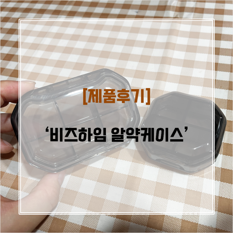 [제품리뷰] 여행 꿀템 휴대용약통 추천 :)