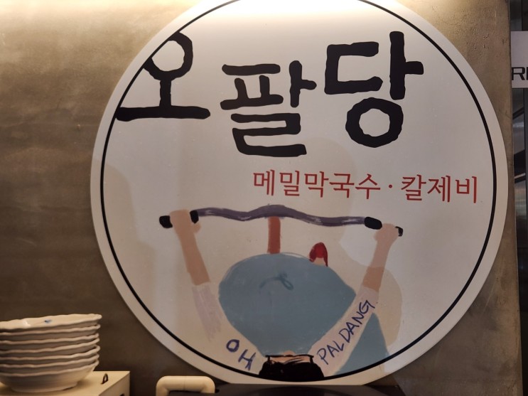 남양주 팔당 맛집 오팔당 막국수 또 가고 싶어요.