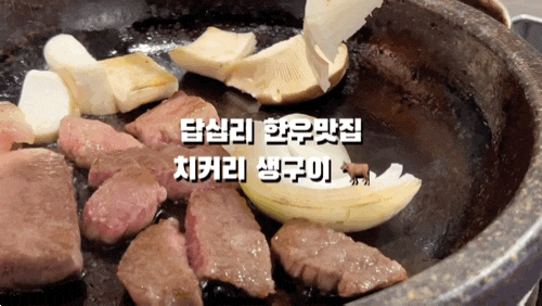답십리 치커리생구이 | 한우 맛있게 먹고 온 후기 🐂